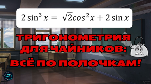 Сложное уравнение стало простым: тригонометрия для ЕГЭ 2025 // 13 задание профиль