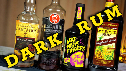 Тёмный РОМ в закрытую!!! Bacardi / Dead Man's Fingers / Plantation / Myers's Rum