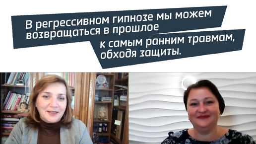 Регрессивный гипноз для работы с соматическими и психосоматическими проблемами.