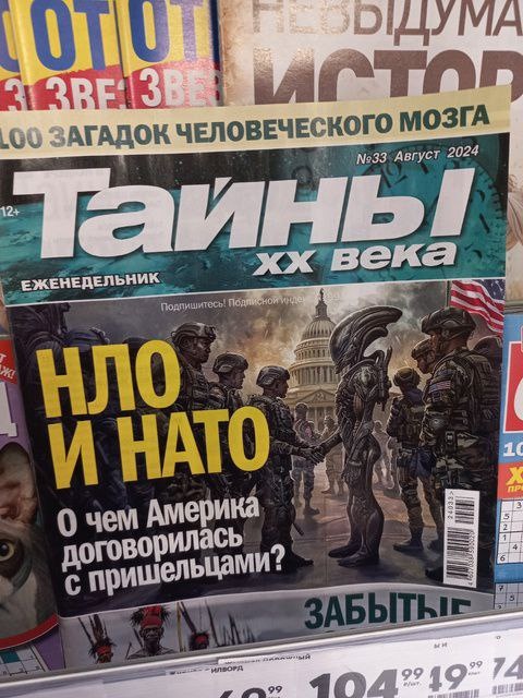 НЛО и НАТО