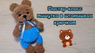 Мишутка в штанишках крючком. Мастер-класс.