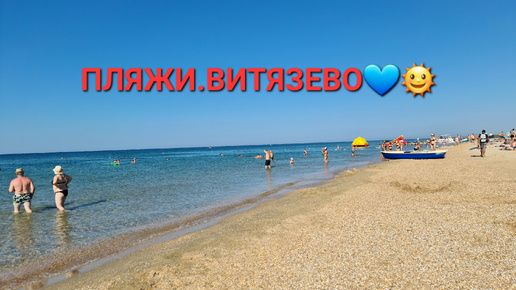 Пляжи.Витязево.Морской рай💙🌞