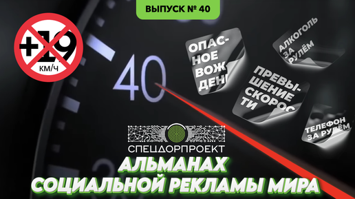 Альманах социальной рекламы миры №40