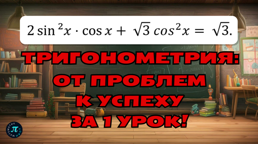 Тригонометрия на пальцах: шаг за шагом к высоким баллам на ЕГЭ! // 13 задание ЕГЭ профиль 2025