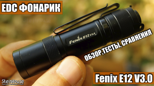 EDC фонарик Fenix E12 V3.0 на батарейках АА - Обзор и тесты, сравнения с другими фонарями