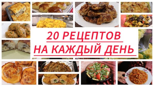 20 вкусных рецептов на каждый день. Простые блюда