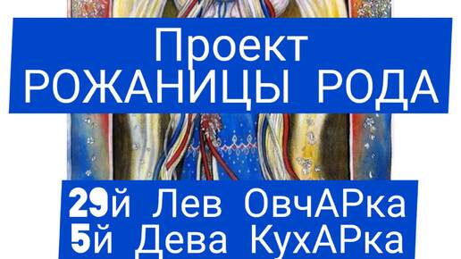 Стихотворное посвЕщение сентябрьским руским пораздникам РОЖАНИЦ РОДА. Рассуждение о восстановленных Академией ХРАМ смыслах богособытий.