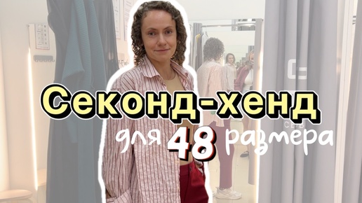 Шоппинг с подписчицей | Ищем образы на 48 размер | Модный Город | Встречаем осень 🍂