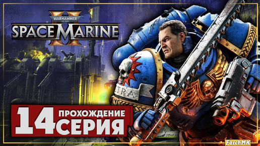 Финал/Концовка ➤ Warhammer 40,000: Space Marine 2 🅕 Прохождение #14 | На Русском | PC