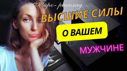 Высшие силы о вашем мужчине ❤️😎🙌