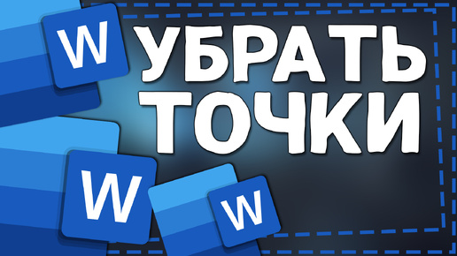 Как убрать Точки вместо Пробелов в Ворде