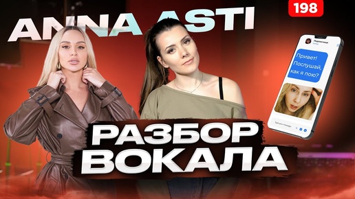 ANNA ASTI | РАЗБОР ВОКАЛА | Как Научиться Петь Красиво