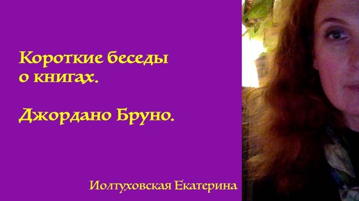 Библиотека Екатерины Иолтуховской. Беседа 7. Джордано Бруно.