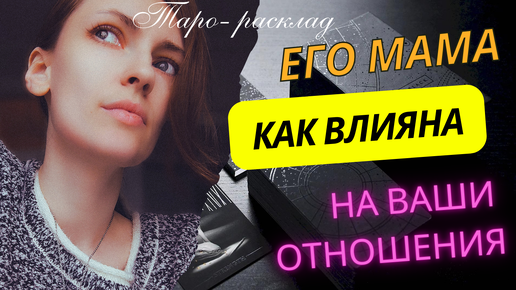 Как его мать повлияла на ваши отношения ❓😱