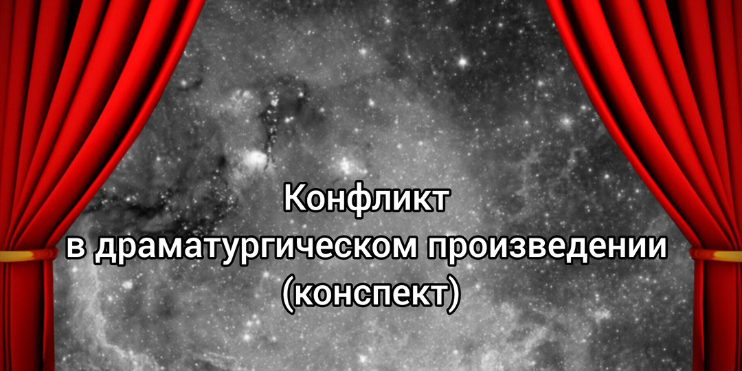 Конфликт в драматургическом произведении (конспект)