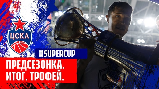 #Supercup: Предсезонка. Итог. Трофей