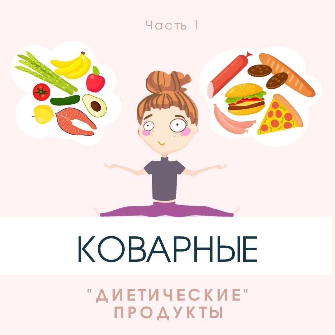 Далеко не всегда "диетические продукты" таковыми являются. Что больше всего вас удивило?