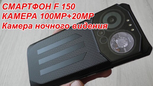 Télécharger la video: НОВИНКА! ЗАЩИЩЕННЫЙ СМАРТФОН F 150 КАМЕРА 100MP+20MP КАМЕРА НОЧНОГО ВИДЕНИЯ аккумулятор 10000mah ТЕЛЕФОН https://alii.pub/71kd2e?erid=2SDnje