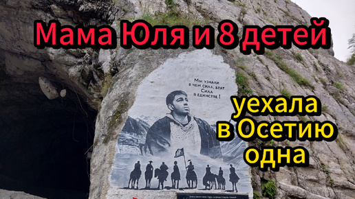 Уехала в Осетию