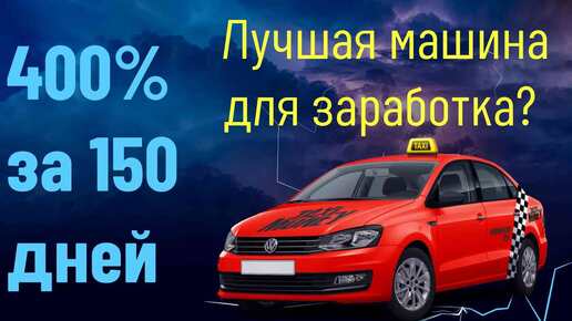 окупаемость авто в такси