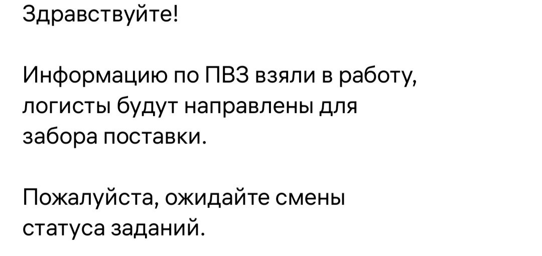 Этот ответ поддержки внушил надежду на то, что поставку найдут. Но после этого ответа мне перестали отвечать и я поставила соответствующую оценку и завершила диалог. Это было 13 сентября. 