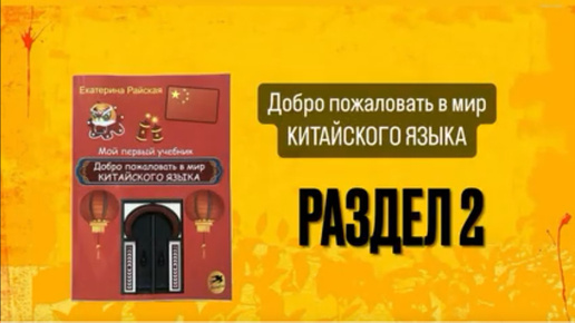 下载视频: Озвучка учебника китайского Добро пожаловать в мир китайского языка (Райская Е) 2 раздел