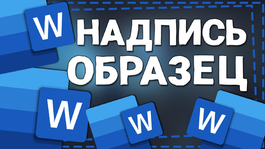 Как создать Подложку в документе Ворд