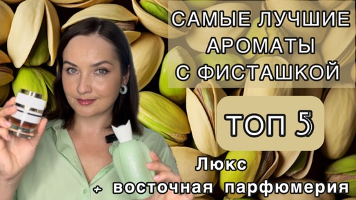 💚АРОМАТЫ С ФИСТАШКОЙ В МОЕЙ КОЛЛЕКЦИИ | ТОП 5 | Lattafa, Furla, Trussardi, Fragrance World💚🥜🌰ОРЕХИ