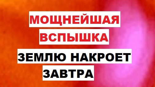 Мощнейшая вспышка. Землю накроет завтра. Сильнейшая магнитная буря 16 и 17 сентября после мощной вспышки на Солнце