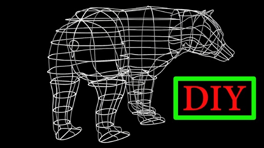 Повернутый медведь из проволоки по чертежам своими руками
