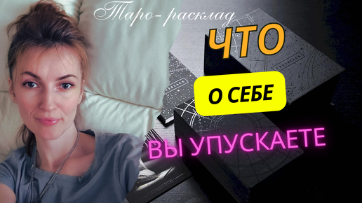 Что важного вы упускаете в себе ❤️🔥🧡🙌