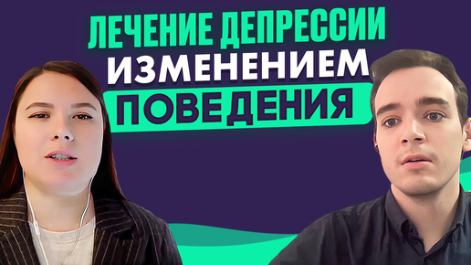 Download Video: Активация до мотивации. Научно обоснованная психотерапия депрессивных расстройств.