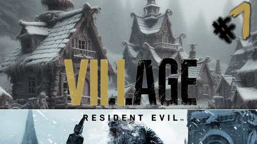 ВЫЖИВАНИЕ В АДСКОЙ ДЕРЕВНЕ / Resident Evil Village