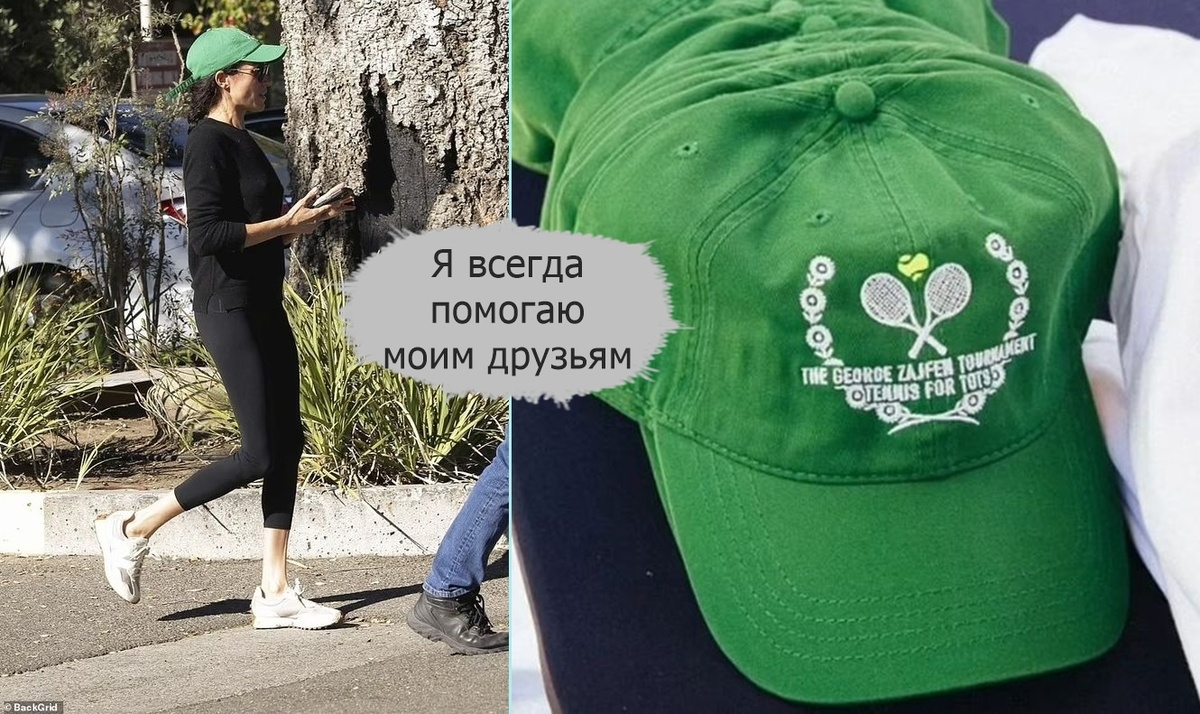 В прошлом году Меган была замечена в кепке с логотипом теннисного турнира, который проводит её подруга Келли Макки Зайфен, а в этом году её благотворительный фонд стал спонсором этих детских соревнований