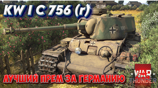 KW I C 756 (r) ЛУЧШИЙ ПРЕМ ЗА ГЕРМАНИЮ WAR THUNDER