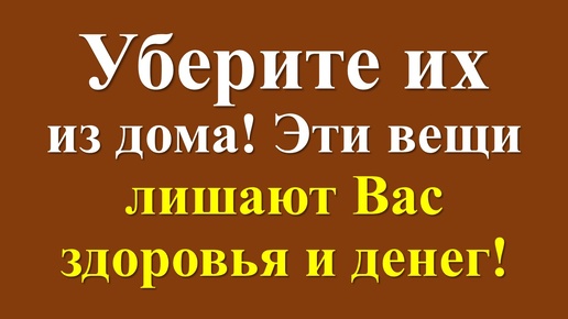 Как вернуть и привлечь достаток и благополучие в дом. Какие вещи и предметы в доме притягивают негатив и беды