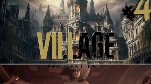 ВСЕ МАСКИ АНГЕЛОВ / НА ГРАНИ СМЕРТИ / Resident Evil Village