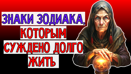 Télécharger la video: 🔮😱Секреты долголетия: знаки Зодиака, которые имеют все шансы прожить долгую и счастливую жизнь