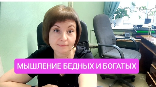 Download Video: БЕДНОЕ И БОГАТОЕ МЫШЛЕНИЕ 🤔РАССУЖДАЮ ПРО ДОСТАТОК 💵