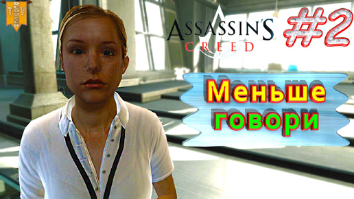 Меньше говори. Assassin’s creed. #2. Прохождение на русском.