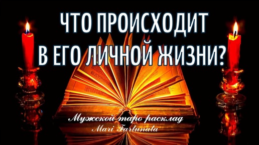 Что Происходит в Его Личной Жизни?✨ Мужской расклад🔮Предсказание от Mari Fartunata🔮