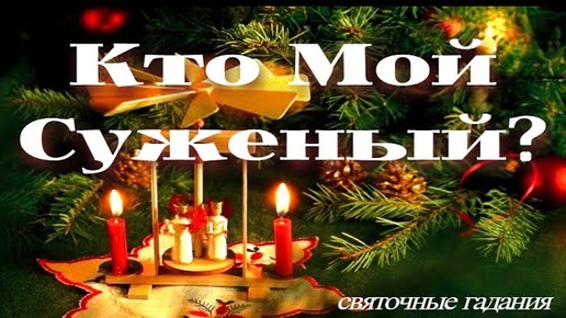 Гадание на Святки! Кто Мой Суженый?💯Классический Таро Расклад!