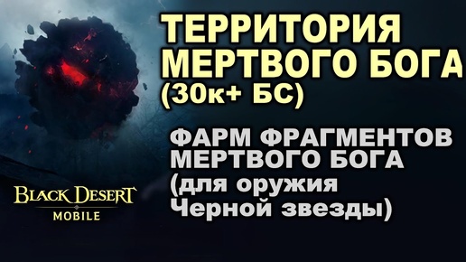 📱BDM: ТЕРРИТОРИЯ МЕРТВОГО БОГА (30к+ БС). Фарм оружия Черной звезды в Black Desert Mobile (БДМ)