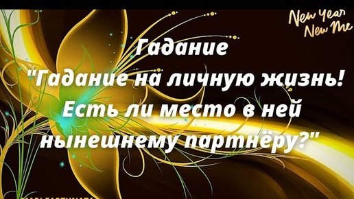 Гадание на личную жизнь! Есть ли место в ней нынешнему партнёру?/Mari Fartunata