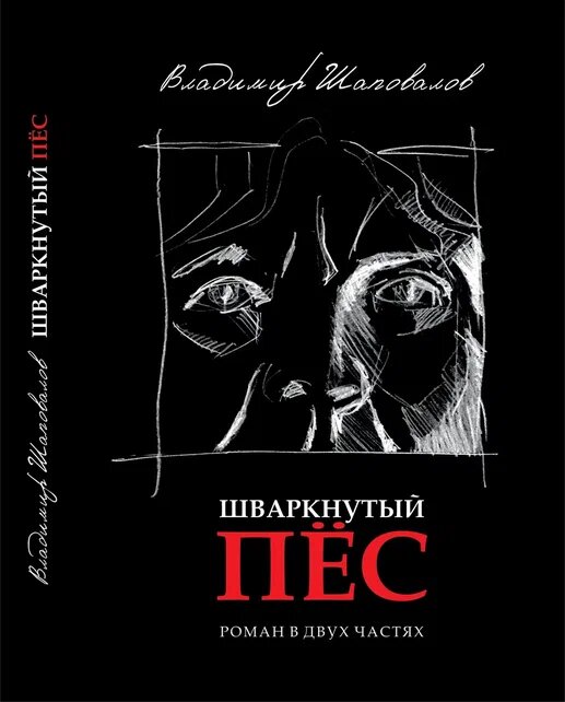                                                             В ЧЕМ ОПРАВДАНИЕ  ЖИЗНИ НАШЕЙ…       
 Если в осознании чужой боли, сопричастности ей, в переживании чужого горя как своего, то  тогда торжествовал бы Человек в величии добра, красоты, любви, постигая и обретая в себе свою первозданность, от  которой отрёкся, уповая на гордыню. Но нет этого всего. Есть  пустота, обречённость на одиночество в мире, разодранном суетой сует жизни, мелочностью, пошлостью, глупостью разочарований в самом смысле  бытия Человека. Есть отчаяние несбывшихся надежд и бесчестие так и не пережитой по-настоящему любви. Есть безверие, обречённое на жажду веры в то, что жизнь явится искуплением первородного греха.
Да, все мы по-своему шваркнутые псы, брошенные, оставленные, позабытые, не помнящие своего родства. Все мы напоминаем в этом смысле героев романа Владимира Шаповалова «Шваркнутый пёс». Время жестоко посмеялось над главным героем романа Фёдором. Он один из многих, он один из нас. Разве в каждом из нас не живёт тот первородный грех — грех отречения от своего прошлого, которое нет да нет напоминает  о себе. Что там кружка воды, которую не подал главный герой умирающему отцу своему — всего лишь обыденный поступок, сколько их было таких в нашей жизни по отношению к ушедшим в мир иной, бессовестных, наполненных равнодушным откликом на последний зов уходящего.
                                                                    Своих отцов чужие дети
                                                                    Могилы матери не помним,
                                                                    Над ней не плакали, не ныли,
                                                                    Когда над всем смеялось время.
Всё это так — не потому ли жизнь на склоне лет становится искуплением греха - отречения от себя. Мы жаждем мы хотим вернуться к себе, к тому первозданному своему «Я», которое растеряли на дорогах жизни. Разве не задавался каждый из нас вопросами напоминающими крик отчаяния. 
— Как же так? Как же так? -  попрекая себя, не заметил как стал шептать сам себе: «Что ж натворил я тогда, почему не помог отцу в отчаянный момент?»… 
В тот роковой момент отец напоминал пса. Нет, нет — не господнего Пикулевского и не Арктура, гончего, слепого Казаковского пса наткнувшегося на обломанную еловую ветку, а шваркнутого! Сильно ударенного жизнью человека просящего помочь, ощутить себя кому-то нужным, а не псом издыхающем в одиночестве.
Не оказал Фёдор помощь, и сам стал «шваркнутым псом». Всё возвращается на круги своя. Каждому воздаётся по делам его. Воспоминания не дают покоя главному герою романа. Время насмехается над ним, Фёдор жестоко расплачивается за совершённый грех, неся тяжёлое бремя собственной жизни. 
— Федя натолкнулся мыслями на свой жестокий поступок, приведший к раскаянию. Грех был настолько тяжёл, что трудно представить не пережившему это. Такое бремя можно сравнить с тяжестью лежащего на плечах мертвеца.
«Кто - нибудь когда-нибудь тащил в одиночку окоченевший труп? -- мысленно спросил Фёдор, обращаясь в пустоту, окружающую его. А я вот несу не протяжении всей жизни. В душе несу совершённое преступление. Сегодня я упал бы на колени перед отцом — вырвалось у него словно молитва.
Неужели связь поколений, связь времён возможна только в сознании греха отречения, в утрате близких людей, в покаянии перед ними, перед своим прошлым? Разве без всего этого не возможно быть человеком? А может всё гораздо трагичнее и страшнее —человек лишь насмешка времени, а земная жизнь — вечность и бессовестный недуг.
                                                         Вы думаете легко…
                                                         Узнавать себя в зеркале времени, 
                                                         Измываться и плакать над ликом своим -
                                                         Вы думаете легко?
Автор романа вновь и вновь возвращает своего главного героя туда, в те мгновения жизни, когда он струсил перед силой явившейся правды, ужаснулся и не смог её постигнуть,  застывши в бессердечии. Прозаик бросает читателя в круговорот времени, жизни и смерти, в ту разрушительную стихию некой дьявольщины которая всецело поглощает главного героя, а он всё  силится преодолеть её. Но вновь и вновь является ему умирающий отец как зов прошлого.
— Тогда окончательно опустошённый отец остался один.
Вокруг него была «выжженная земля». Со склеротическими жилами на щеках бледно-мучнистое, одутловатое лицо не то от водки, не то от болезни, казалось, таяло в тяжёлом запахе жилья. Лёжа на старой продавленной кровати, он выглядел растерянным у последней черты. Заросший испуганный отец напоминал шваркнутого пса, да именно шваркнутого пса.
Шваркнутый пёс, жаждущий хоть какого-то участия. Не будет его — соучастия, не будет милосердия. Жизнь безжалостна, а может в нас торжествует дьявольское наваждение, и мы в смерти, нет не своей, а чужой, узнаём личину дьявола, из которой рождается всё сущее, от которого мы не в силах отречься. Вот те вопросы которые возникают, когда читаешь роман.
—  Поймав в глазах отца застывший отпечаток прошлого, Федя перетрухнул перед силой явившейся правды. Но взял себя в руки, чувствуя свою власть, глядел на отца будто на дьявола, хотя сам в этот момент был воплощением демона. Опалённый бездушным, холодным взглядом своего отпрыска отец медленно повернул голову к стене, пряча наполняющиеся слезами глаза. Но этого Федя видеть не хотел. Решительно выскочил во двор. 
   Не хотел видеть, лицезреть самого себя в будущем, если бы тогда он это знал, наверное,  жизнь сложилось бы по-другому.  
—  Хлопнув калиткой и, удаляясь скорым шагом по улице несколько раз словно заучивая, повторил себе под нос: «Я спешу на работу, нет у меня времени чаи гонять...» Не знал от в тот момент что видел отца в последний раз.
Воспоминания — тот тяжкий груз который суждено нести Фёдору, каясь, содрогаясь от  всего  увиденного и пережитого. А хочется другого — светлого чистого. Шаповалов постоянно будет в романе акцентировать внимание читателя на борьбе светлого божественного начала с демоническим, разрушительным в душе героя романа а, значит, и в жизни человека в целом.
—  Ему захотелось удалить из головы тяжкие раздумья, переключить мозг на что-то прекрасное доброе светлое. Вспомнилась поездка не хутор.
Поездка на хутор — возвращение в прошлое, домой. Нахлынут воспоминания, чистые светлые, жизнь покажется прекрасной, даже шваркнутый пёс ласково будет вилять хвостом, проявляя свою мудрость.
— Пёс водил глазами, поглядывая на старого знакомого. Во дворе садило зацвётшими бархатцами. Гость глубоко вздохнул и закрыл глаза от пьянящего удовольствия… Следуя сквозь грядки, с лёгким сердцем и походкой пошёл навстречу ветру… Перед глазами во всю ширь открылись картины, напоминающие оазис детства со всевозможными оттенками зелёного цвета, утверждающего жизнь на земле.
 Земная жизнь Фёдора, все в ней было: чистая проникновенная любовь, к сожалению размененная и утраченная, сменой городов посёлков, работа фотокорреспондента. Действительно жизнь его была полна и приключений и путешествий, но всё поглотила будничность повседневность дней, их серость, безжизненность некогда благих стремлений.
— Сколько жизненных дорог прошёл а оказался у обочины времени, вопреки романтическим мечтаниям. Глупостью — романтику иначе не назовьёшь. О много принимался жалеть, съедал себя, негодовал на ошибки, хотя и не все они проводили к роковым последствиям, но несколько раз меняли жизненную дорогу. Порою на все девяносто градусов. С ним страдали его близкие. Могла ли сложиться иная жизнь без терзаний?
Сколько горечи и боли в этих словах, а ведь многие из нас хоть раз задавали себе этот же вопрос: «А жизнь могла сложиться иначе?» И хочется облегчения не только главному герою, а всем, кто хоть раз задумывался о собственной сущности, о смысле своего бытия.
— Ему захотелось ускользнуть от тяжёлых раздумий… А в чём найдёшь отраду?
Всё вокруг казалось Фёдору унылым, мучительно он ищет путь к себе тому, первозданному, чистому, не запятнанному жизнью, но на яву… 
—  За деревьями шумела мокрая от таяния улица. Высоко в небе стелились перистые облака, тронутые лазурью увядающего заката. Он шёл в своё жилище, постепенно наполняясь воспоминаниями, называя про себя их злоключениями.
Воспоминания. Они будут врываться в его жизнь, вгоняя в страх сознанием греха перед умирающим отцом; чистым, светлым ликом матери, её словами.
— Иной раз, ставя себя на место отца, Фёдор тихо ужасался, пытался открестится, но нет — Тяжёлая мысль мучила терзала его: рано или поздно придётся облегчить душу и рассказать постыдную тайну… 
И вдруг то ли сон то ли видение. 
—  Мамочка, мама! -- Крикнул Федя, шарахнулся в сторону, снова упал вытянувшись в несуразной изогнутой позе. Услышал обрывок хриплого стона, очнулся. Заметил, что сполз с кресла во сне. Камни, темень, свечка. Это уже снилось единожды. Первый раз в детстве. Тогда его будила мама. — Феденька проснись. От чего плачешь? - Ласково спросила она.
Сон оказался вещим. 
Главного героя волнуют раздумья, от которых ему страшно, стыдно, он хочет избавиться от них, возвращаясь в детство, веря по-своему в чудо, а вдруг оно явится, как тогда, когда был мальчишкой. Чудо единения с мирозданием, со всем родным, близким. Оно это чудо есть, оно всегда с нами, важно верить в него. К сожалению, не будет этого единения в жизни Фёдора. Будет другое — одиночество, разбитая семья, утраченная любовь и угрызения совести.
Его мучают угрызения совести. Что осталось в жизни — горькое одиночество.
То одиночество которое может озлобить человека. В этом смысле страницы романа, посвящённые юности отца, которая пришлась на войну, весьма показательны. Война по-своему изувечила отца, но возвращение в родной дом вернуло его к жизни, пусть озлобленным, но живым. В душе оставалось то человеческое, чего не вычеркнуть из души — чувство любви к родным и близким. 
— Воспоминания отзываются болью в душе провалившего в старость Фёдора. Он во снах продолжает бродить слышать голоса: «… дай стакан чаю, сынок. Я люблю тебя Феденька люблю люблю! Заливается слезами Федя. Перед его глазами он юный и отец со стаканчиком самогона и щемящаю душу песня:
                                                                                             «… ой орёл ты-ы-ы,
                                                                                             Орёл сизокрылый,
                                                                                             Ой орёл ты-ы-ы...»
Не допев песню, тоскливо вздохнул, заскрипев зубами, потянул руку к кровати. Его жест Федя понял. Помог. Отец опустил голову на подушку, уснул. - Вот и хорошо, - выдохнул подросток Федя, будто освободился от пут. Тихо вышел.                                                   
Освободиться от этих пут, как хотелось этого Фёдору, и он освобождается на склоне лет, встретив девочку, исповедуясь перед ней. В этой исповеди всё, всё, всё: слёзы раскаяния у обелиска, стыд за бессмысленность некогда совершённых поступков и понимания того, что есть в мире что-то светлое, чистое, что роднит нас всех — память, как дань подвигу предков наших.  
— В День Победы Фёдор у обелиска шепчет: «Господи, упокой души рабов твоих — защитников земли родной. Прими их в царство небесное» - и плачет. - Дедушка, дедушка, почему вы плачете? — Обратилась девочка с букетом цветов? Были на войне? - Нет деточка. Фашисты угнали в Германию моего отца. Ему было тогда 15 лет. Деточка -  фашизм страшная зараза. - Мой прадедушка дошёл до Берлина. Погиб. На обелиске высечена буквами его фамилия — Попов Александр Николаевич. Она протянула дедушке свою ручонку. От тепла детской руки защемило в сердце.
Щемящее сердце. В нем оправдание наших грехов. Если щемит, значит чувствует себя сопричастным чужому горю, чужой боли, значит, исстрадавшись в одиночестве своём, жаждет быть нужным, востребованным,  жаждет любви.  
— Долго они сидели на скамейке. Дедушка рассказывал девочке о своём отце о его тяжёлой доле, плакал. Девочка нежно обнимала дедушку, старалась успокоить. Она чувствовала его страдания. Правду говорят в народе, пока мы чувствуем чужую  боль, есть нашей жизни оправдание.
Есть, иначе жизнь будет лишена смысла. Оправдание в связи времён, поколений. Не будет этой связи — не будет ничего, не будет самого Человека.
Не случайно первая часть романа заканчивается сценой прогулки старика и маленькой девочки, только вступающей в жизнь.
Прожитая жизнь и жизнь, которая только начинается. Важно, чтобы между ними была связь, и видится эта связь в щемящем сердце, целомудренности воспоминаний. У всех у нас есть право на искупление своих грехов, на возвращение к самому себе первозданному.
Жизнь продолжается. В ней всё переплетается: под час чудесный сон вдруг становится реальностью, правда, настоящая правда жизни является нам всего лишь на мгновение, которое мы не в силах запечатлеть в своём сознании. Чаще случается, наоборот, нам не дают покоя воспоминания даже в наших сновидениях. Тогда нет места чуду, а видятся призраки нашего прошлого. Иногда нам хочется шагнуть за ту грань, за которой нет ни прошлого, ни будущего, ни настоящего — всё перемешано, всё перепутано.
Автор романа во второй его части погружает героя в некое сновидение где он сталкивается с ушедшими из мира сего, с некими неведомыми силами, напоминающими ему о времени и о себе. Фантасмагоричность второй части романа не случайна, Шаповалов будто бы обращает читателей к той сути жизни, от которой все мы отрекаемся, но при этом хотим узнать, что же там за той гранью, где нас реальных уже нет, а есть то наше «Я», которого мы чураемся в земной жизни. Иными словами писатель напоминает нам о том, что мы хоть чуть-чуточку хотим постигнуть, что есть грех и в чём сущность расплаты за него. В чём же оно наказание за грехи наши? Есть ли у нас право на искупление? Автор романа вместе  со своим героем продолжает искать ответы на эти вопросы. В сновидениях Фёдору  вдруг слышится.
— Спускайся с неба летун, - ровным тоном прогремел голос, будто из преисподней. Федя открыл глаза и увидел группу людей одетых в военные френчи. По центру человек в кожаном пальто с маузером в руке.
В этой истерике кроется наше самосознание, а точнее самопризнание: «Я грешный человек.» От того и мучается главный герой, оттого и восклицает.
— Оставьте меня в покое. Я ничего не помню, не знаю и не хочу знать! - крикнул Фёдор.
— Отойдите с моего пути. Вы не имеете право судить мои поступки. Вы не знаете… не знаете ничего . После этих слов он шагнул в сторону. Пытаясь вырваться из группы окружающей его людей.
Что это страх? Попытка избавиться от ответственности за совершённые грехи? А может, чего ещё хуже — признание самого себя невиновным? Человек с маузером возвращает Фёдора в прошлое, к той горькой правде, от которой главному герою романа всегда было страшно, больно, обидно и стыдно.
— Человек в кожаном пальто преградил путь. Наставил маузер к груди Фёдора, спросил: а ты помнишь свой первый и главный грех земной? Картина лежащего на продавленой  кровати отца и просящего, всего лишь стакан чая заставила Фёдора похолодеть нутром, выдохнуть вес воздух и застыть. Этот страшный поступок, этот грех не почитания кровного отца, был горькой правдой.
Как много она значила для Фёдора эта правда. Как много она значит  для каждого из нас. Мы боимся себе во многом признаться, а, если признаёмся в своих грехах, то, подобно Фёдору, ищем  спасительного оправдания и делаем только вид, что каемся в совершённом грехе.
— Я не помню! Я не хотел этого. Я не знал, что закончится смертью отца. Он заплакал, как дитя пытаясь уйти от воспоминаний о тяжести содеянного, косвенно жалея себя. Один из стоящих в группе людей, ничего не говоря, громко хрустнул кулаками — раздавив грецкий орех. 
— Ты прав, сказал ему в кожанке с маузером. Он раскололся. Он публично признал свой грех, хотя всю жизнь молчал и делал вид, что каялся. 

Всё будет в этом фантасмагорическом сне Фёдора. Будет и встреча с другом Николаем, который поведал ему о явлении  смерти, о беседе с ней, когда она то ли с чувством вины, то  ли с чувством жалости  к человеку сказала то, во что трудно поверить, но это правда.
— Я никого не убивала. Ни одного человека. Это не я, а вы убиваете друг-друга, а обвиняете меня. Раньше я была красивая. Я встречала людские души и провожала их в места упокоения, — нежно поведала смерть. А сегодня я одела чёрные одежды, чтобы не видно было крови на мне, - всхлипывая от слёз сказала она.
— А капюшон накинула, чтобы не видно было слёз моих, выплаканных из-за вашей ненависти, убийств, войн. Да, сегодня я старуха. Это вы сделали меня такой.

Есть что-то зловещее, даже кощунственное по отношению к человеку в этом признании смерти. Только вот сознаёт же друг Колька, что дорога в рай давно заросла травой и не очистить её. Но важно начать это делать — пройти путь внутреннего очищения и внутреннего преображения. Встреча Фёдора с Колькой не случайна в его сноведении, вместе с ним он пожелает идти не в рай, а обратно. Но есть ли она обратная дорога, а если  есть, то куда: вновь в земную жизнь,  а может в ад? Разве не всё равно? Всё вертится в сноведениях Фёдора как в чёртовом колесе. Потому так явственно звучит голос Кольки, его признание с того света.
— Вот  и завертело нас в колесе адовом. А ты брат, наверное надумывал, что здесь царит тишина неземная, люди безропотно страдают от греховности своей? А оно вон как неспокойно, - констатировал Коля.
Всё кружится в адовом колесе. Вот и отец Федькин, тоже уставший вдали от  родных мест, всё приставляет медяки к глазам своим. Здесь  в адовом колесе и попросит Фёдор прощения у отца. Их беседа — это беседа двух грешников, каждому из которых воздаётся по делам их.
— Прости отец за все мои поступки, что порой не слушал я тебя и мать, я думал, что жизнь это всё шутка, но этой шуткой сгубил я тебя, друзей подруг мне больше не надо, — пел Федя еле-еле сдерживая бессловесные рыдания рвущиеся из груди. Это была песня-покаяния и скорби созвучна чтению залежалого до востребования письма.
Услышано ли будет покаяние Фёдора? Отцом «Да», а Господом? Простит ли грешных Господь? 
— Что ж ты Федька так  поздно раскаиваешься. Не уж то голова в тот момент не сообразила? Эх, ты! Твердолобый, - с укором высказал отец и завалился, ударившись с хрупом в костях о край ямы. Упал в её болотную жижу. Нутро Федино снова ухнуло, отозвавшись на хруст отцовских костей. Установившаяся тишина оглушила Федю. Он не понимал произошедшего, потому протянул руку в яму к отцу. Полагая, что последует ответ, и сын выдернет отца.
Не случиться этого, откажется отец от  помощи сына, кающегося грешника, уповая на молитву близкого, родного человека.
— Не надо послышался протяжный ответ. Пребываю я в надежде, что кто-то за меня помолится, и я выберусь из адского места,  — смиренно сказал он. Слово Надежда резануло слух.
Шаповалов оставляет своим героям надежду на искупление грехов, она в возвращении к родному очагу, в раскаянии, не случайно, обращаясь к отцу, Фёдор напоминает ему о грехе перед Надеждой, любимой старшей сестрой, требует покаяния, и отец соглашается с тем, что он грешник. Отец, оттолкнувший  в своё время Надежду от себя, и Фёдор, оттолкнувший отца в последние мгновения жизни… Их признание в грехе и сознание того, что они обречены кружится в адовом колесе за то, что предали в глубине души свою любовь, как основу бытия человека — не есть ли это тот нравственный закон который все мы должны помнить: не гордыня ни ненависть возвышает человека на земле, а только любовь. Надежда на прощение и искупление грехов, она всегда есть. Важно понять, что в этом  искуплении истинное счастье человеческое. Приход Фёдора во сне к волнующейся маме и сестре Надежде, обретения себя того, о котором в суете жизни забыл или просто растерял, но самое главное не утратил — это то, что писатель считает неприложной истиной не только для своего героя. Эта истина рано или поздно осознаётся нами всеми как аксиома раз и навсегда данная. Нет ничего выше для человека, в понимании автора, чем стремление вернуться к чистоте первозданной своей, осознать себя связью времён.
— Как принять всё происходящее со мной, он стал говорить сам с собой, взывая к всевышнему, повторял.  — Господи помоги! Желая вернуться в прошлое ещё минуту назад не мог понять, как вдруг начал осознавать, что видимое не всегда является действительностью. «Наши тёмные но естественные мысли порою скрываются за маской мнимого спокойствия, но однажды они выходят на свет»,  — подумал Федя.
Тогда является человек в своей предельной обнажённости и явственности. Грешный человек, которого тяготит трагедия собственной гордыни, жажда безрассудного самоутверждения, боль неуёмного эгоизма.
— На фоне раздумий перед ним появился какой-то тип с блестящим жёлтым окоёмом над выпуклым лбом. Его глаза, как на фаюмском портрете выражали унесённую из жизни  трагедию.
Кто это? Не второе ли «Я» Фёдора, а может сам дьявол, вечно соблазняющий отречением от греха, а может некий но вечный наш судья, совесть, взывающая к нам, странникам, путникам, стремящимся вечно к родному дому, не умеющим ценить каждое мгновение жизни дарованное Богом.
— А что ты здесь ищешь? — спросил он. Я ищу тропинки покрытые росой, небо, деревья, те самые камни.  Хочу снова прожить мгновения проведённые с родными. Для меня важна каждая толика бесценного времени отведённого Богом. — Припозднился ты грешник, — сказал он и прислонил блестящий фонарик к Фединой груди. В глазах заискрило голова дёрнулась. Упав Федя услышал, как его черепная коробка гулко ударилась о деревянный пол. 
Тропинка в прошлое, тропинка к родному дому, как много она значит для каждого из нас в жизни. Автор не случайно акцентирует внимание на время, проведённое Фёдором с родными.
Там, за кажущейся Фёдору за гранью между жизнью и смертью является ему ангел с наставлением. Он ему рассказывает о голубином пере, которое утеряно, но его нужно найти. Голубинное перо символ добрых дел во имя преображения человека. Обращение ангела к Фёдору — это обращение к нам: разве мы на утеряли голубиное перо, право на милосердие, на творение добра, право на очищение от зла… Если это право утеряно, если нет сердца,  которое будет молиться за нас грешных, то тогда забвение обречённость на муки ада. По крайней мере, так считает  автор романа ибо его герой переживает в сновидениях странные чувства.
— Мне не нужен ад, в свои бы муки окунуться, — отрезал  Федя.   — Я хочу общаться со своими родными, а у меня не получается.  
— Когда явится сердце, которое будет молится за тебя, сможешь общаться, — протяжно и мудрёно произнёс ангел.
— Как это явится? У меня много родных молящихся за всех родственников.
— Пока ни одно родное сердце  не откликнулось на твой  уход.
Старик почувствовал, как что-то происходит за спиной. Повернулся и увидел старую старую отцовскую продавленную кровать, пролетающую куда-то мимо. На ней лежал улыбающийся он — Фёдор. «Это какое-то раздвоение».
Является немолящееся сердце а сам Фёдор на продавленной отцовской кровати, как напоминание о себе, о совершённом грехе. То, что происходит далее с Фёдором в его сновидениях — это своеобразный путь мытарств, которые уготовил своему герою автор романа.  На этом пути никто ни от чего не застрахован. Фёдору являются разные люди.  Вот он слышит утробный голос лейтенанта Лободы вещающего о голубях, как о символе прощённых душ. Ему слышится пронзительная песня ночной птички Горехвостки-чернушки; приходит к нему горячо дышащий, отсидевший свой срок друг детства Юрка язвительно говорящий ему: «Иди уже, куда задумал». И блуждает Фёдор по закоулкам и улицам родного города возвращаясь в своё прошлое. 
   Впечатляющей в романе является сцена встречи Фёдора с Анной, той роковой женщины, которая не давала ему покоя в жизни, являясь то ведьмой, то обыкновенной разнузданной, соблазняющей женщиной.
Фёдору хочется уйти от всего этого, спрятаться, избежать суда божьего.
— Подсознательно Фёдору хотелось проскользнуть мимо тупиков в лабиринте своих поступков. Он судил о них теперь со стороны. Пугался, страдал, но уйти от них не было суждено. Снова и снова осознавал, что пребывает в колесе адовом. Ибо священное писание говорит: «Неужели думаешь ты, человек, что избежишь суда божия».
Шаповалов задаётся вопросом: возможно ли уйти от суда божьего? Не уходит от  него никто:  ни давние друзья Фёдора, ни просто знакомые, которыми он восхищался, собутыльники, которые казались ему странными. Каждый из них ищет свою тропиночку, свой путь к очищению.
— Каждый стремился встать на избранный путь. Кому сидеть, а кому идти искать свою тропиночку, пока время божее не вышло.
Ищет и Фёдор свой путь, свою тропиночку и приходит к могилкам родных и близких, размышляя о сроке жития своего. По мысли автора ищет главный герой романа, то ли дорогу к Богу, то ли двери на тот свет.
— На следующий день Фёдор очнувшись ото сна почувствовал себя легко, на удивление самому себе. Выпив чай отправился бродить по улицам в поисках родных и знакомых, в надежде хоть кого-то встретить. Одновременно он представлял, что таким способом, отведённого Богом срока дожития он восходит по лестнице божьей.
Колобродя по улицам Федя стал искать дверь, которая ведёт на тот свет. Бредя он отвёл свой привычный взгляд он встречных лиц. Не видел он смысла вглядываться, как делал это раньше. Шёл памятую, что ищет дверь на тот свет.
Смерть явится обыденно, и в то же время в её приходе будет нечто материнское для Фёдора. Он её ждал, а может больше — видел спасение в ней.
— Фёдор лежал умирая постепенно.
— Мама пришла! — восторженно воскрикнул он.  — Забери меня к себе мама, мне плохо здесь, — прошептал он. Мама улыбнулась, поманила рукой и пропала в темноте. Федя облегчённо провалился в ту же темноту и полетел вниз. Мозг получив сигнал отключил все второстепенные процессы прилагая максимум ресурсов на борьбу. Настигшая тишина оглушила его совсем.
Смерть Фёдора как и смерть любого человека — переход  души в иную форму бытия, так говорят философы, а простые смертные люди не ведают, что там за той гранью, когда земная жизнь заканчивается, потому и говорят провожая в последний путь: да простятся грехи ему бывшие и не бывшие. 
В образе Фёдора показана жизнь личности мятущейся, ищущей себя жаждущей обрести связь времён. Он то отрекается от прошлого, не в силах обрести себя в настоящем, то возвращается к нему, осознавая бессмысленность и бесцельность многого совершённого им в жизни. Фёдор грешник, отрёкшийся от своей первозданности, забывший о деяниях добрых. Он мучается, страдает от этого, а жизнь торопит его, соблазняет сиюминутными благами, и он теряется в суете сует, в потоке времени. Так что же его жизнь? Вечный грешник — никем не прощённый? Насмешка времени? А может вечности бессовестный недуг? Как уже было отмечено в каждом из нас есть нечто от Фёдора, от того шваркнутого пса, которого жизнь помяла, которого оставили и забыли, а он всё живёт в ожидании а вдруг вспомнят и приголубят.

ЮРИЙ М. ЗАЯЦ, филолог. 

