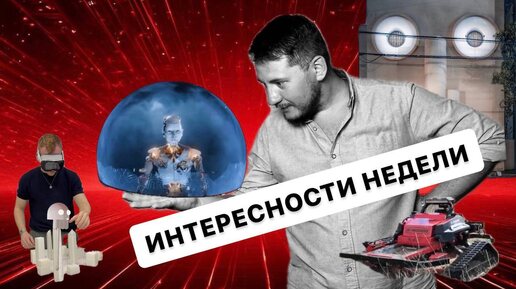 №5 Проектирование с VR и AI, робот-строитель, дрон-пожарный, экзоскелеты для рабочих, MSG Сфера