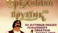 Ореховый прутик. Мультфильм 1955 году На сурдоперевод по жестовый язык для глухих и слабослышащих. Всех возрастов. Телеканал Рыжий