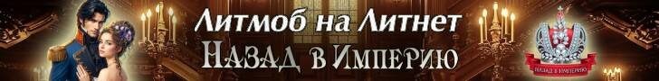 от автора Виктория Богачева  Княжна Разумовская. Спасти Императора.
