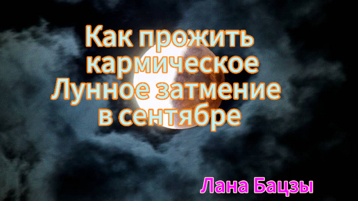 Как без потерь прожить Лунное затмение в сентябре 2024 г.