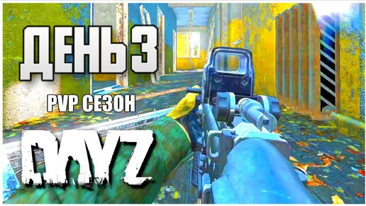 Télécharger la video: DayZ выживание с нуля. День 3 Путь со дна PVP сезон